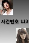 113 수사본부
