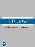하얀 민들레 (1979년 드라마)