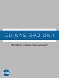 그대 아직도 꿈꾸고 있는가 (1990년 드라마)