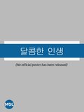 달콤한 인생 (1996년 드라마)