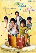 미우나 고우나 (1998년 드라마)