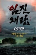 Imjin War 1592