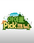 아이돌Pick크닉