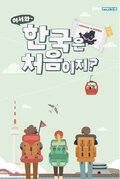 Welcome, First Time in Korea?